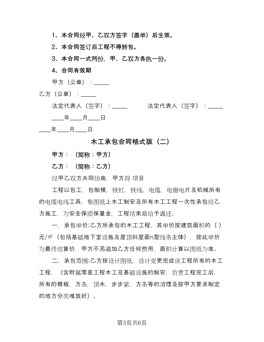 木工承包合同格式版（2篇）.doc_第3页