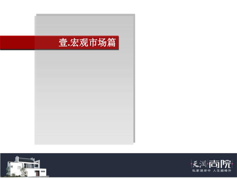 【商业地产】中国天润置业周庄天润尚院项目营销提案报告94PPT_第3页