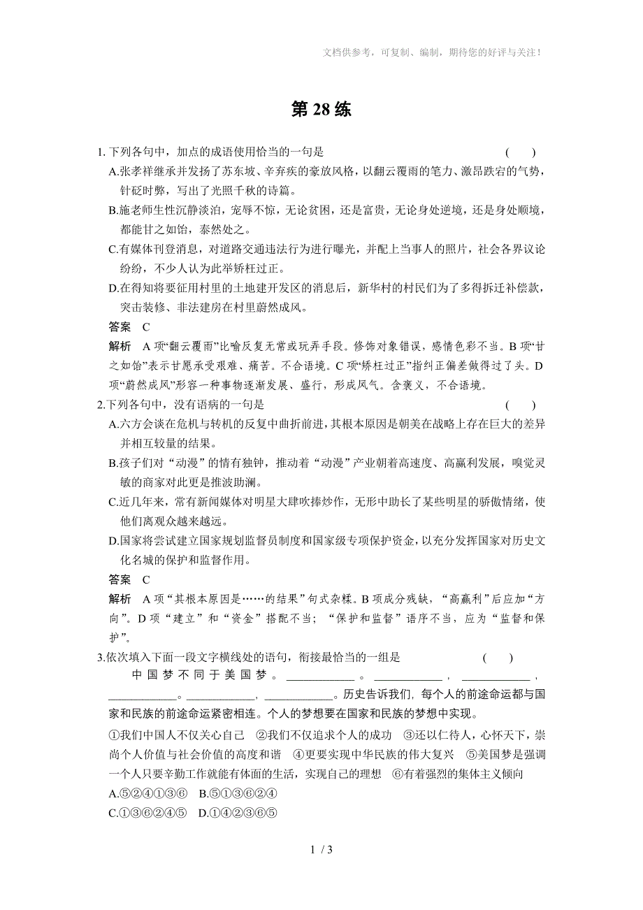 2014年高考语文考前30练第28练_第1页