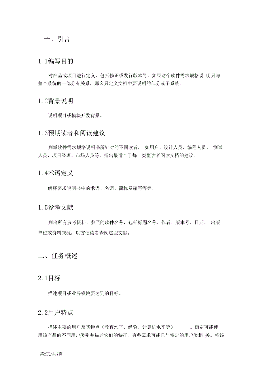 软件系统需求分析报告模板_第2页