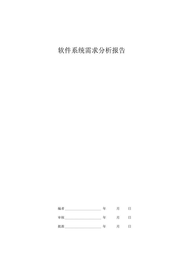 软件系统需求分析报告模板