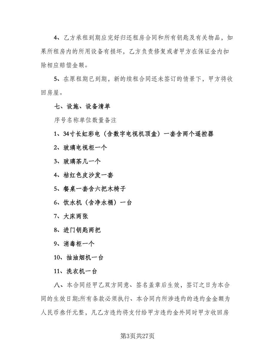 2023年租房合同标准模板（9篇）_第3页