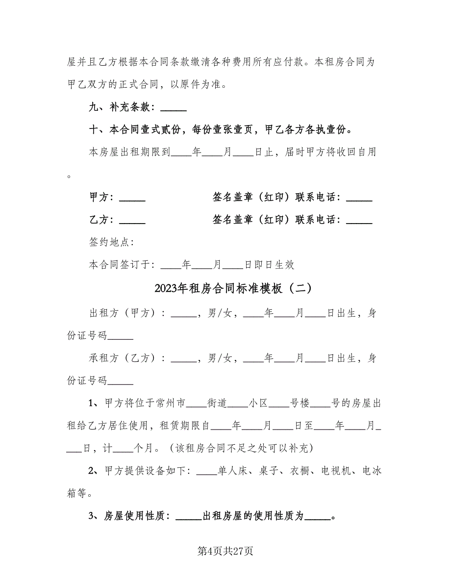 2023年租房合同标准模板（9篇）_第4页