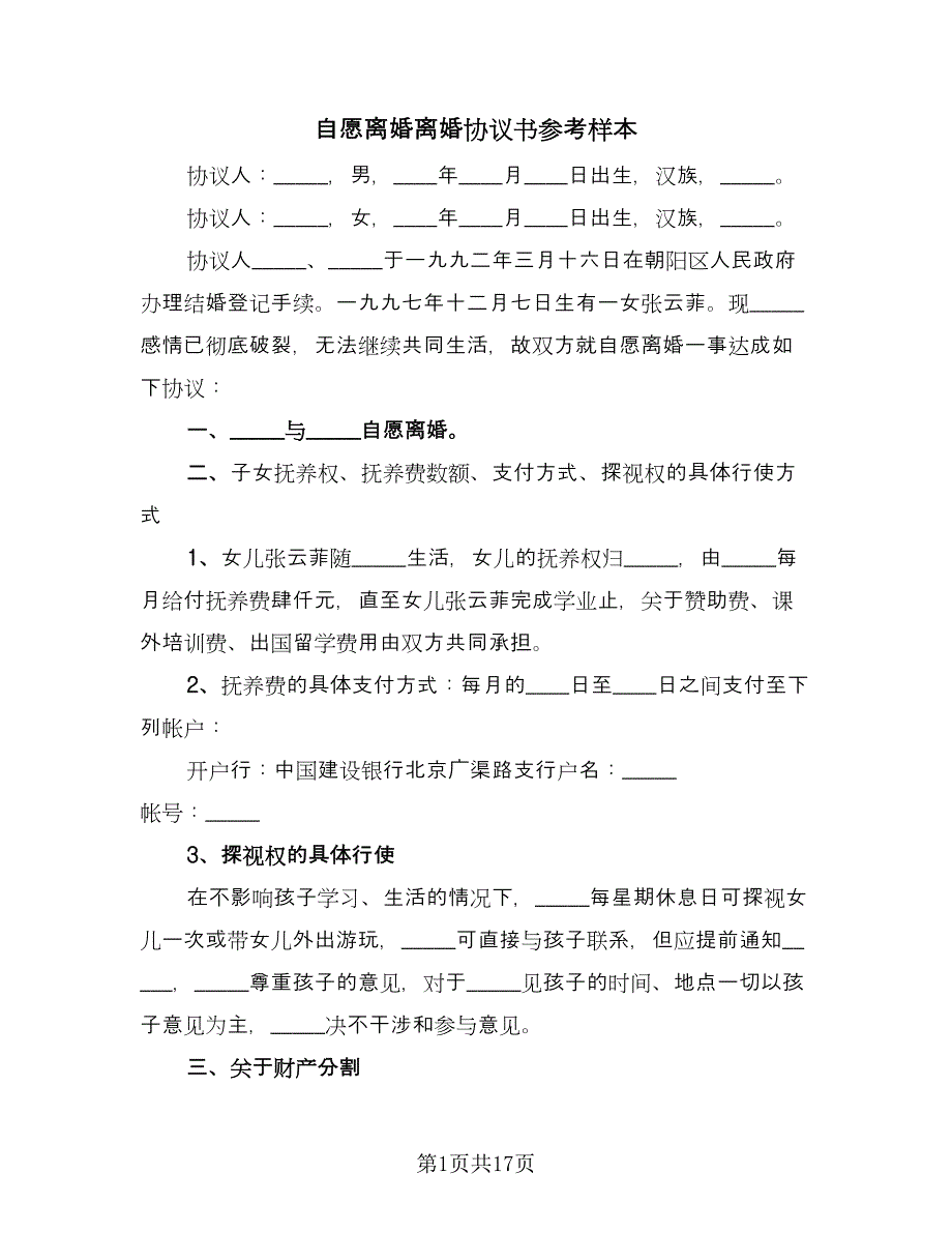 自愿离婚离婚协议书参考样本（九篇）.doc_第1页