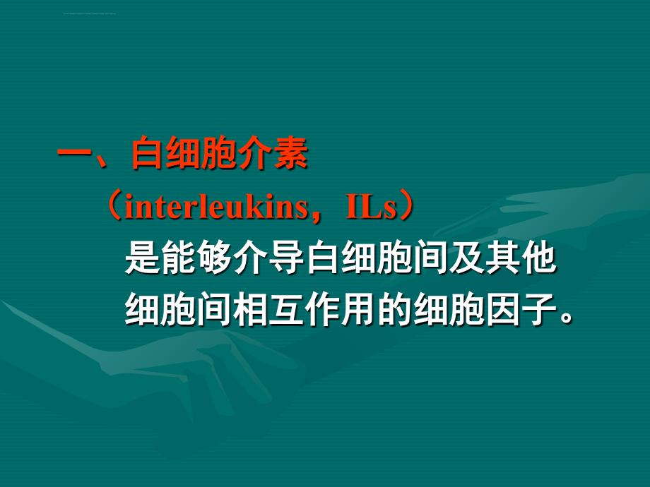 细胞因子的种类与功能ppt课件_第2页