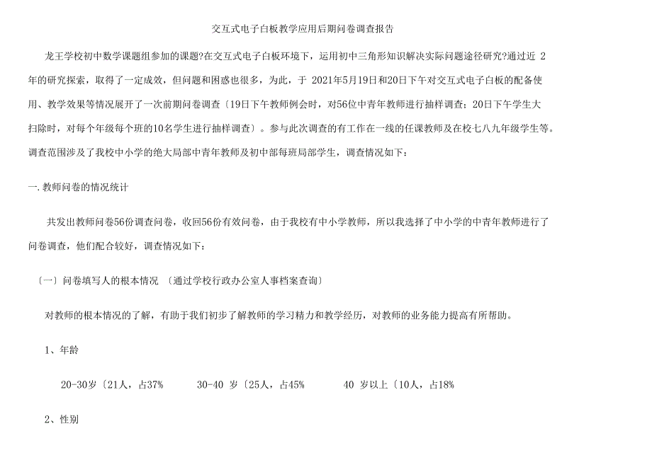 交互式电子白板教学应用后期问卷调查报告_第1页