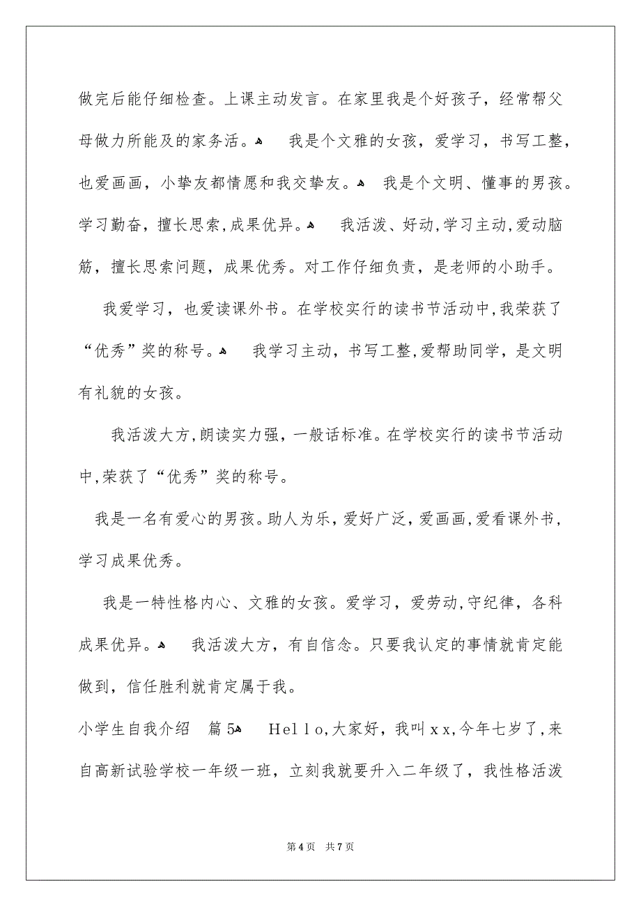 小学生自我介绍集锦七篇_第4页