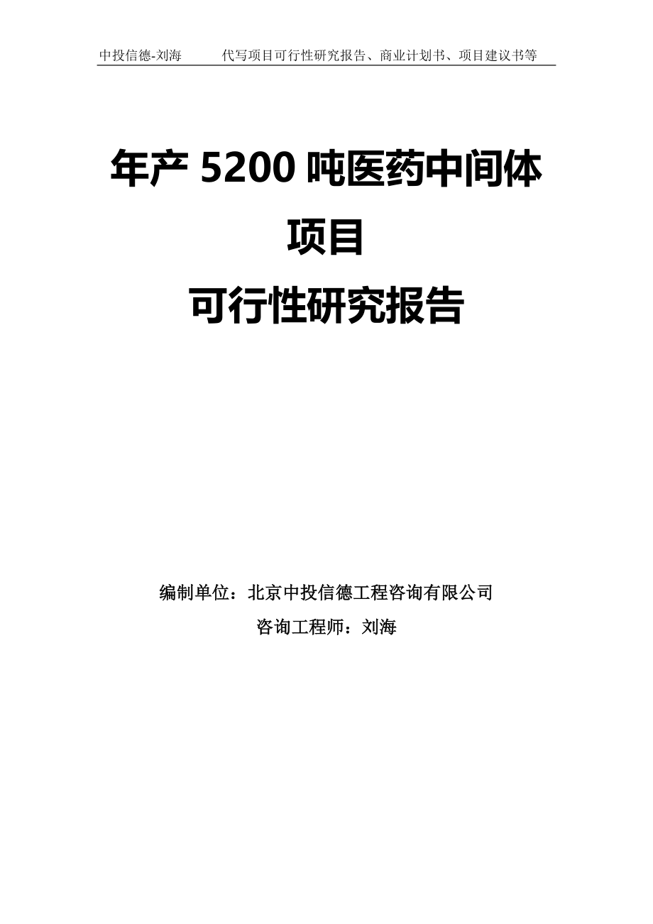 年产5200吨医药中间体项目可行性研究报告模板-拿地申请立项