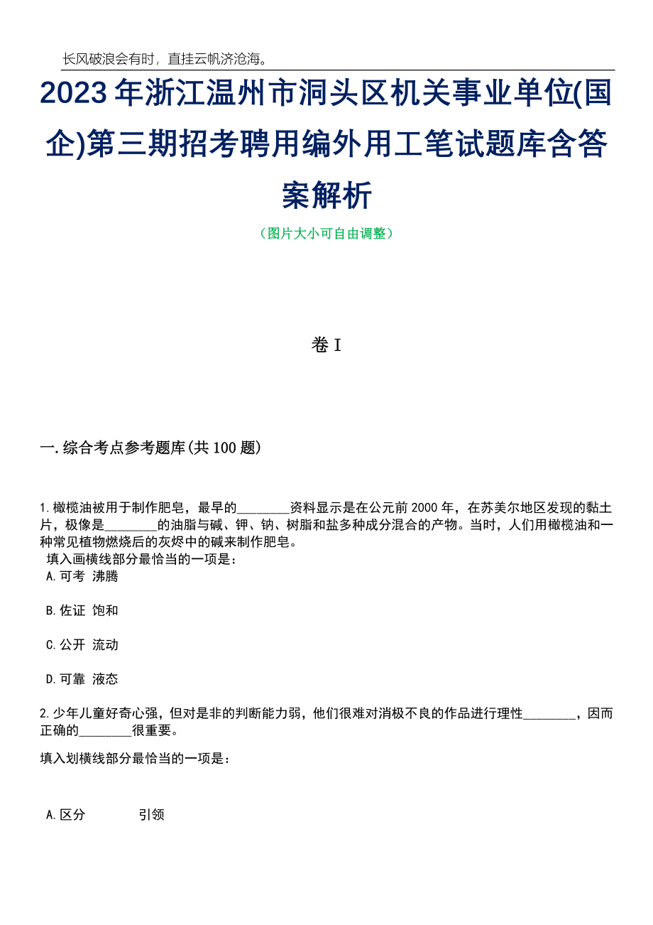 2023年浙江温州市洞头区机关事业单位(国企)第三期招考聘用编外用工笔试题库含答案解析_第1页