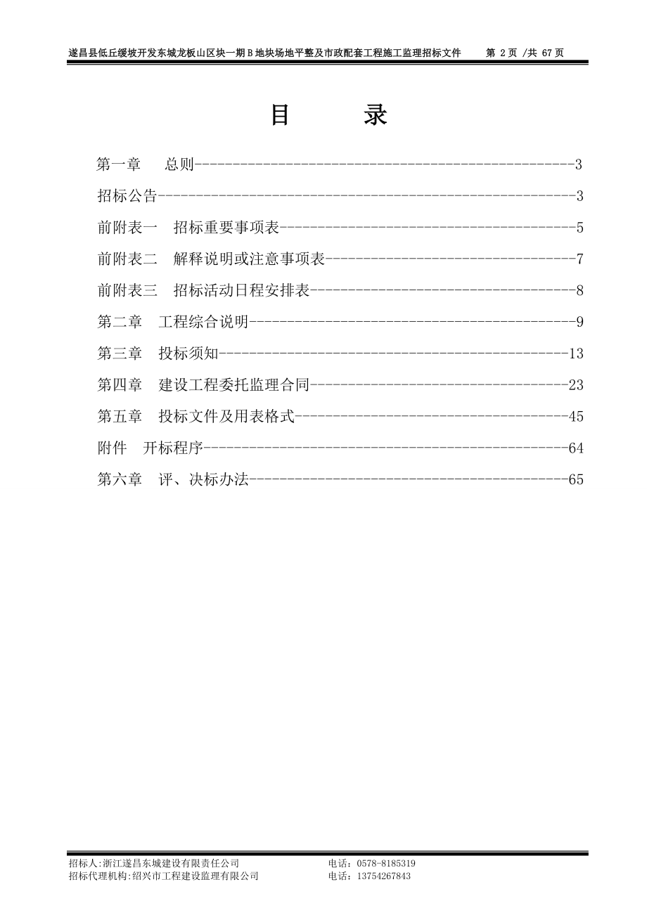 浙江某地块市政配套工程施工监理招标文件_第2页