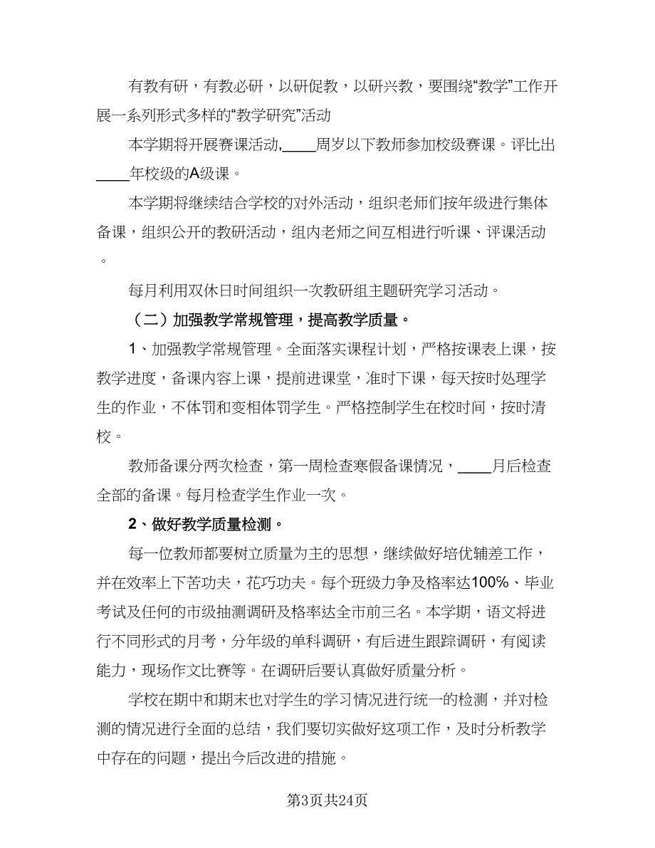 2023-2024学年农村小学语文教研工作计划标准范文（6篇）.doc_第3页