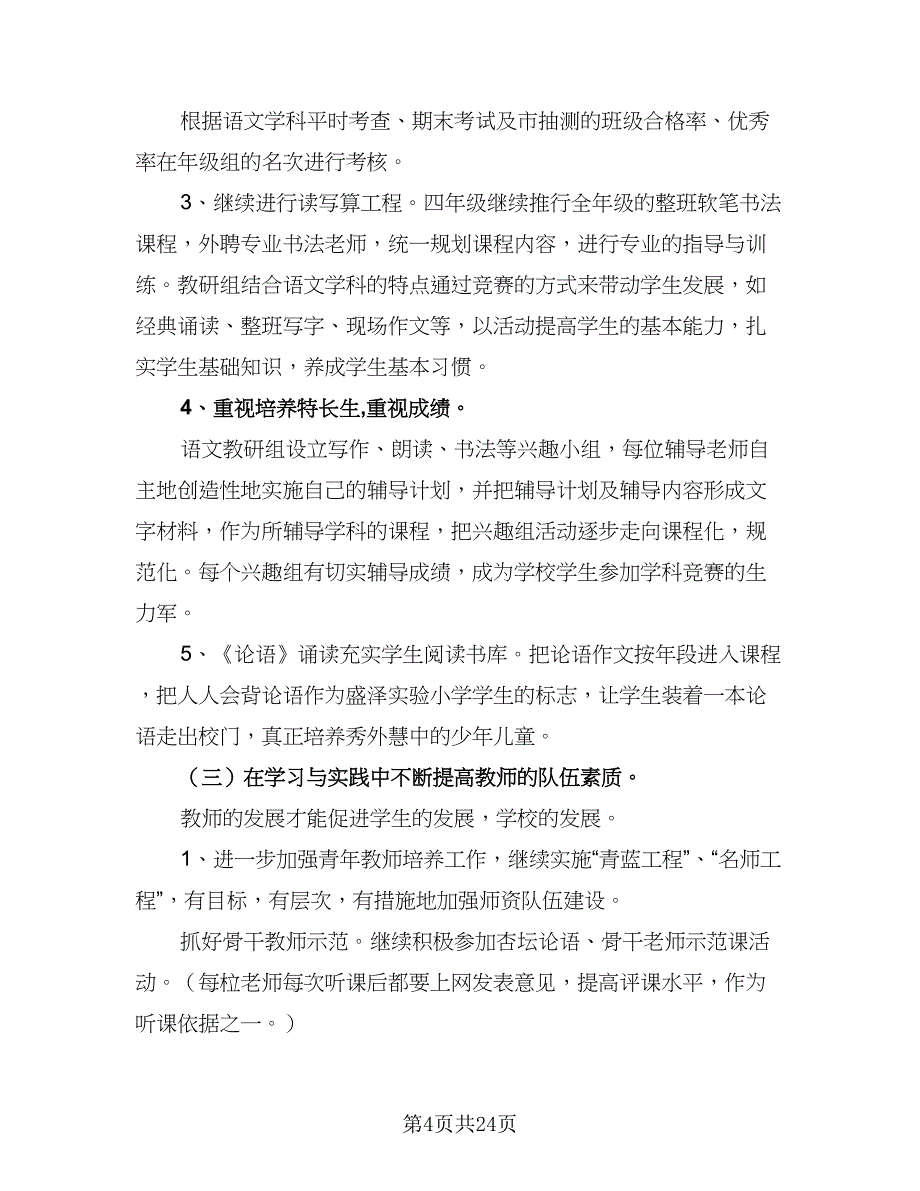 2023-2024学年农村小学语文教研工作计划标准范文（6篇）.doc_第4页