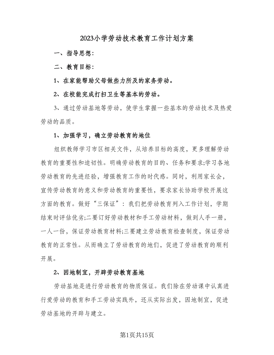 2023小学劳动技术教育工作计划方案（七篇）.doc_第1页