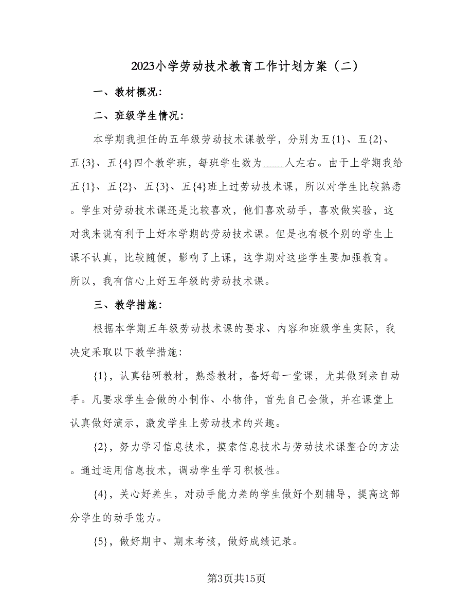 2023小学劳动技术教育工作计划方案（七篇）.doc_第3页