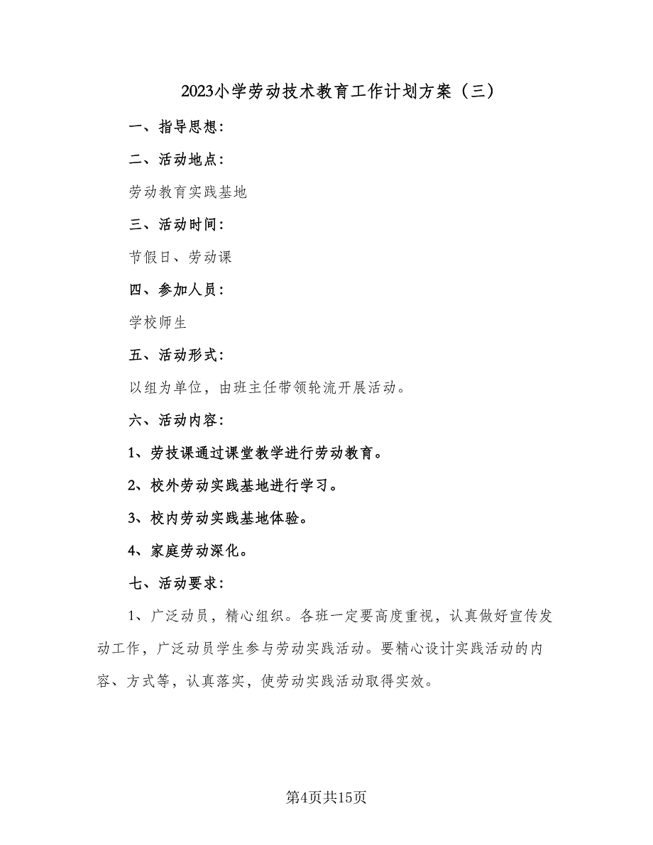 2023小学劳动技术教育工作计划方案（七篇）.doc_第4页