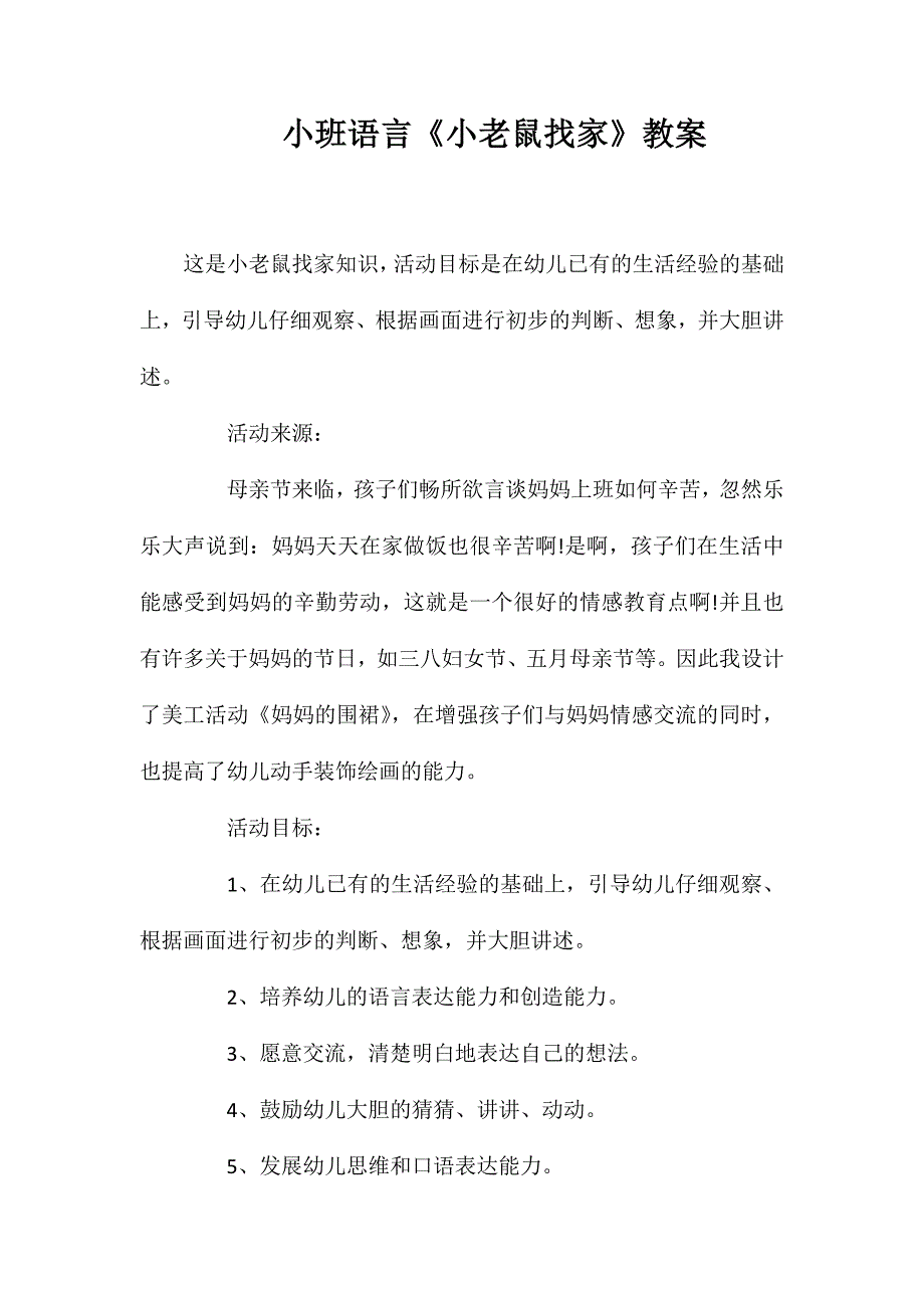 小班语言《小老鼠找家》教案_第1页