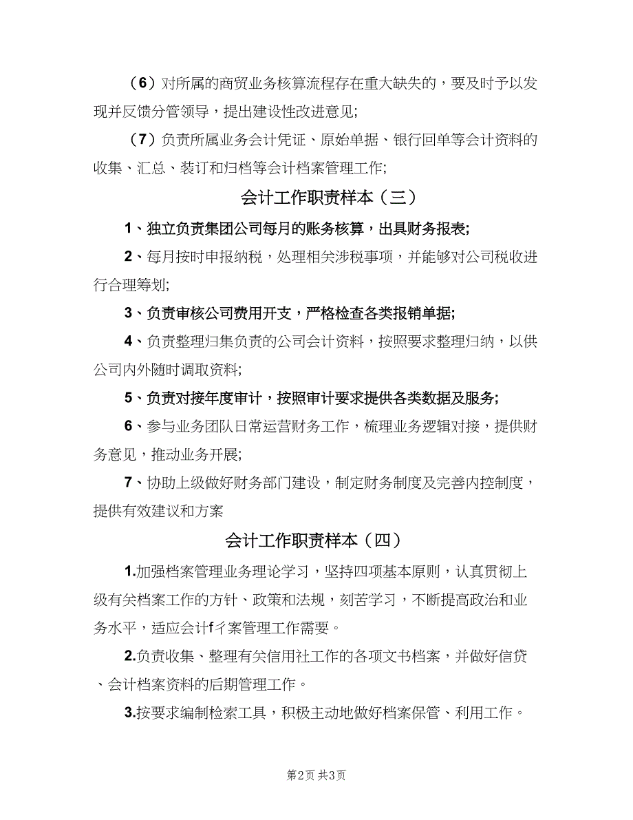 会计工作职责样本（四篇）.doc_第2页