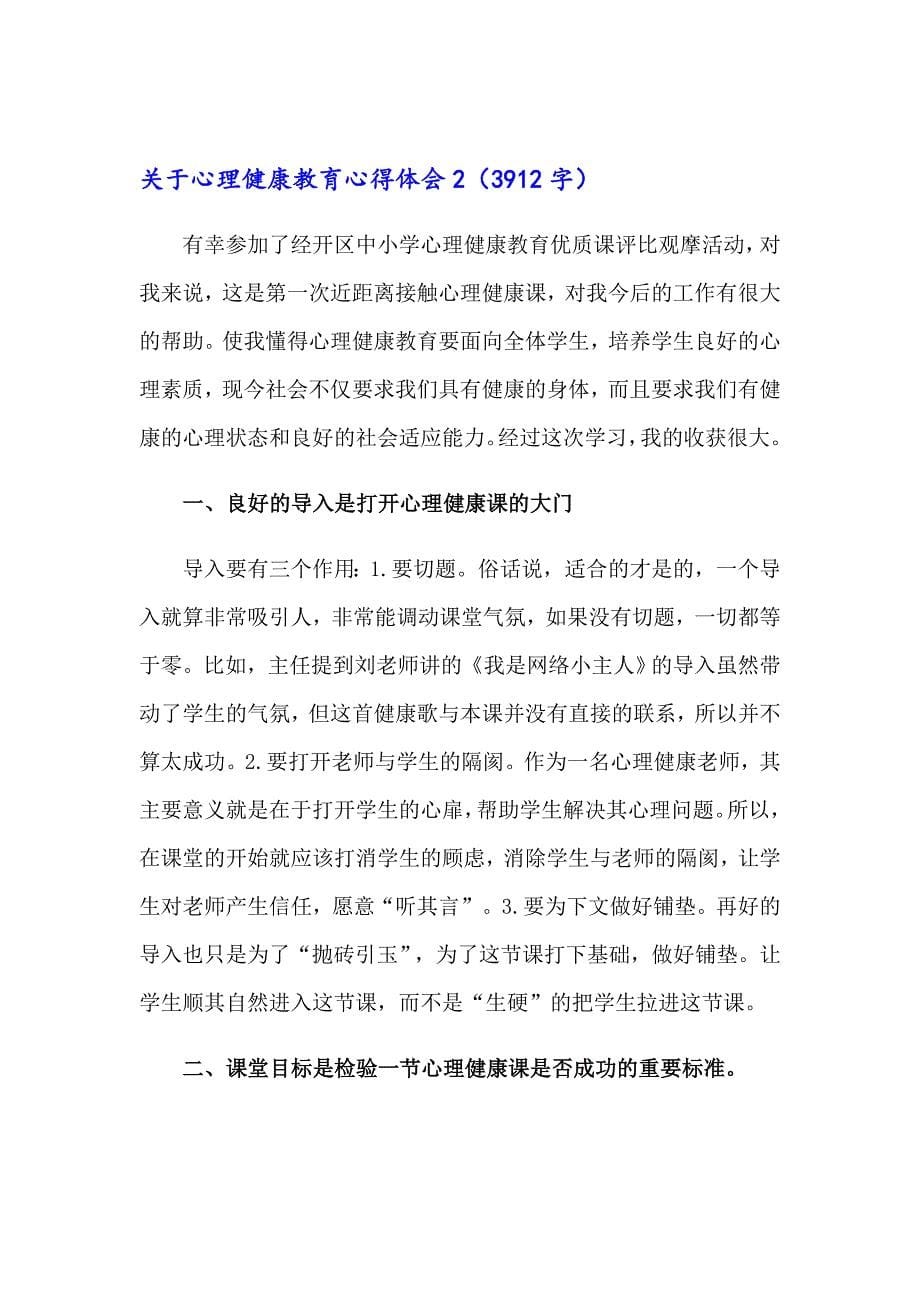 关于心理健康教育心得体会集锦11篇_第5页