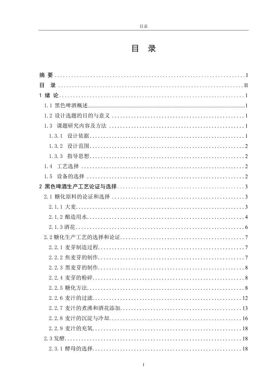 年产5万吨12度黑色啤酒厂糖化车间初步设计_第5页