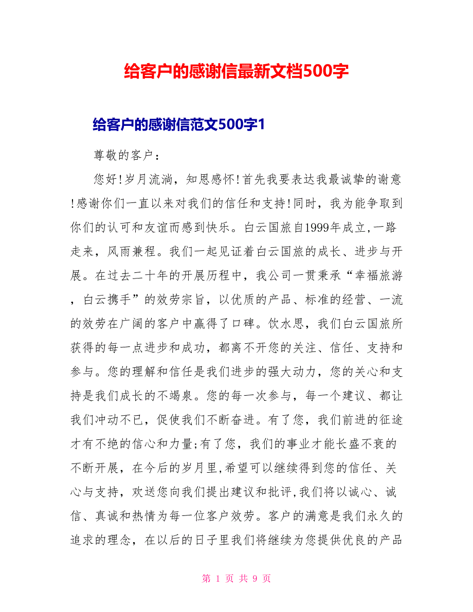 给客户的感谢信最新文档500字()_第1页