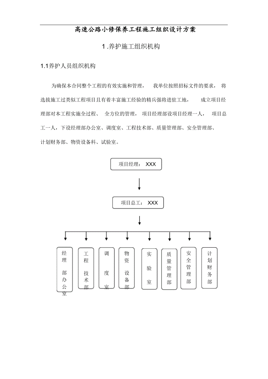 高速公路小修保养工程施工组织设计方案.docx_第1页