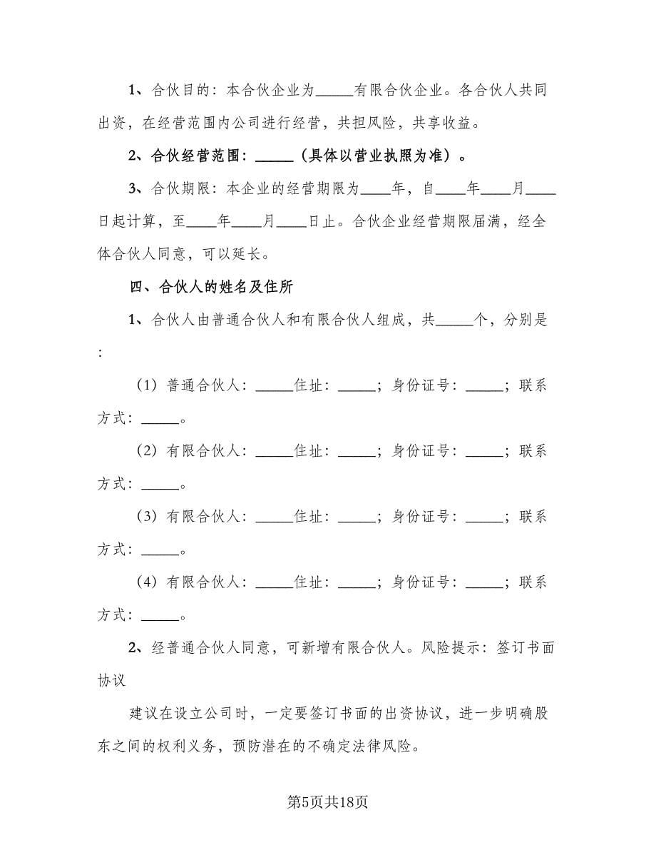 合伙出资协议书示范文本（四篇）.doc_第5页