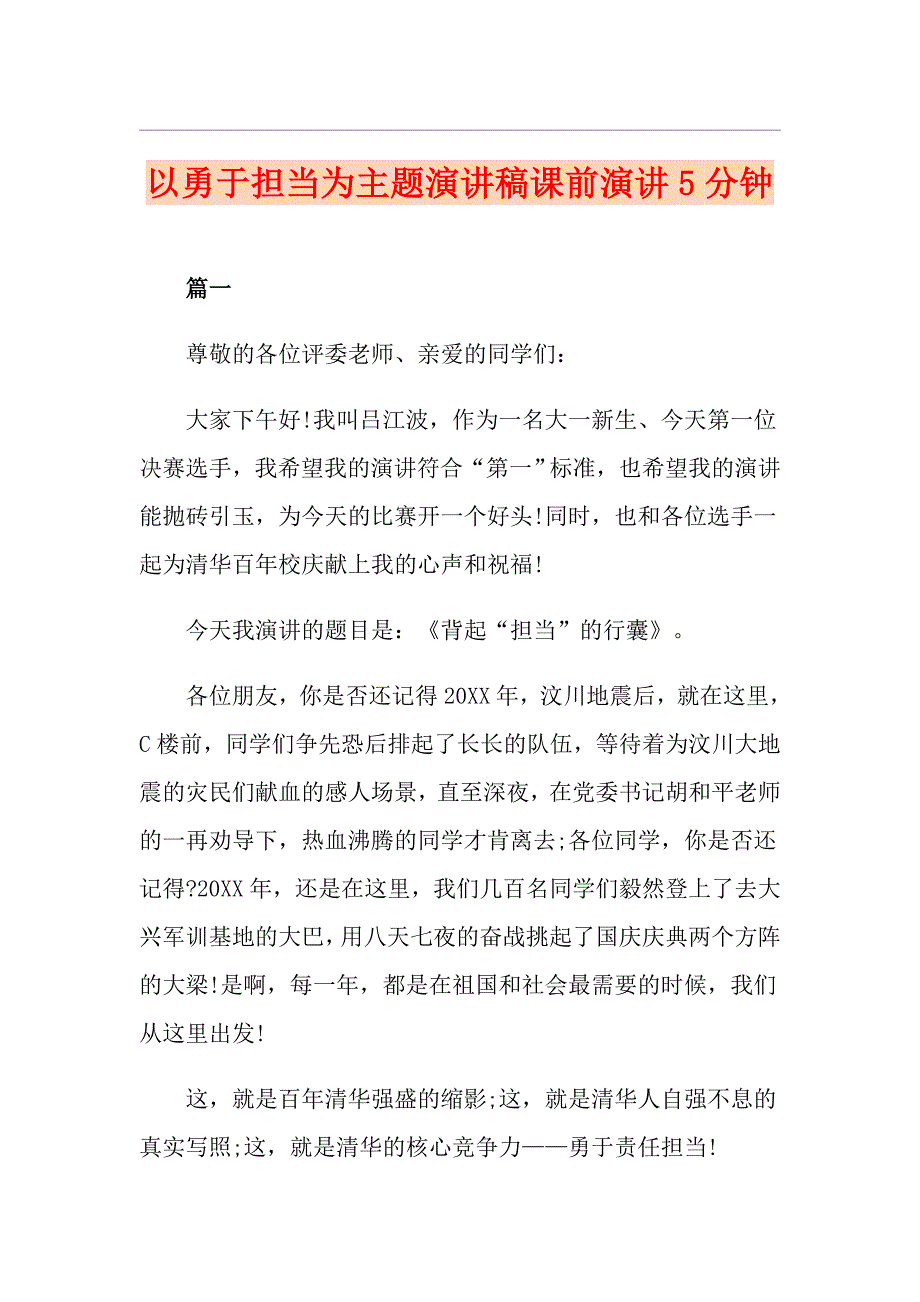 以勇于担当为主题演讲稿课前演讲5分钟_第1页