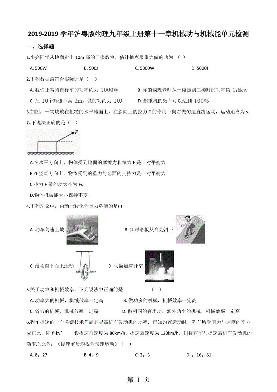 2023年沪粤版物理九年级上册 第十一章机械功与机械能 单元综合检测.doc_第1页