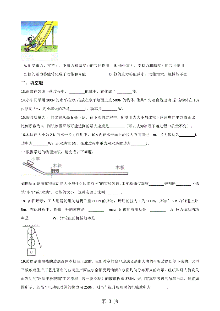 2023年沪粤版物理九年级上册 第十一章机械功与机械能 单元综合检测.doc_第3页