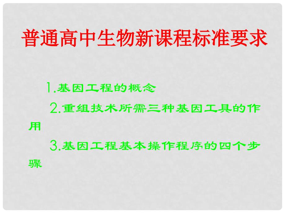 高中生物：6.3《基因工程与转基因生物》课件1沪科版第二册_第2页