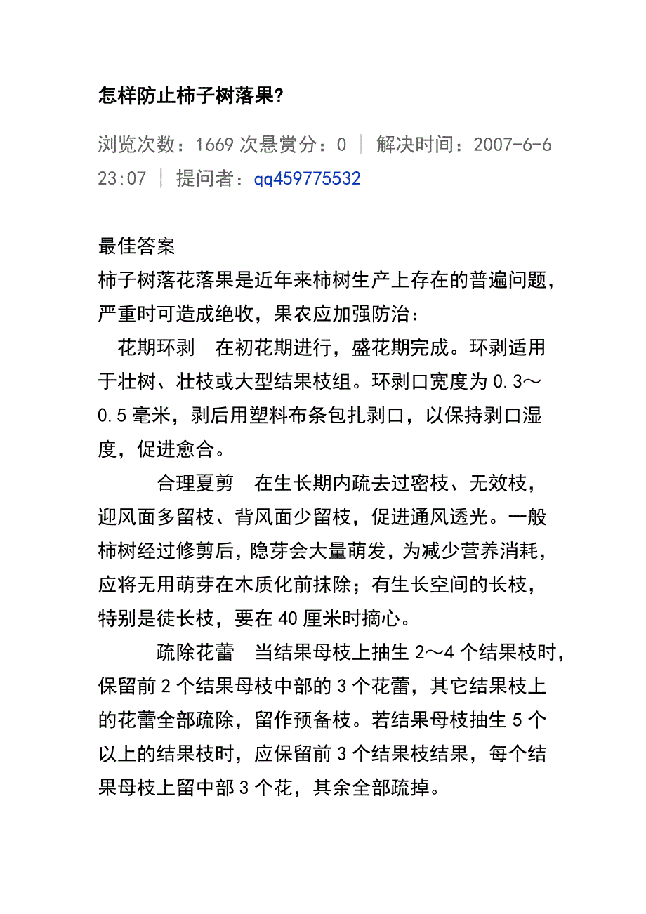 怎样防止柿子树落果.doc_第1页