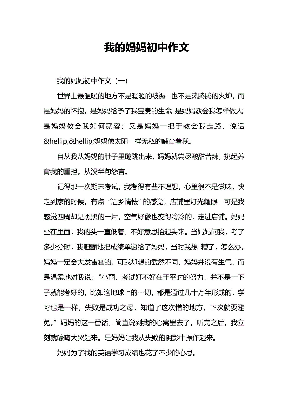 我的妈妈初中作文_第1页