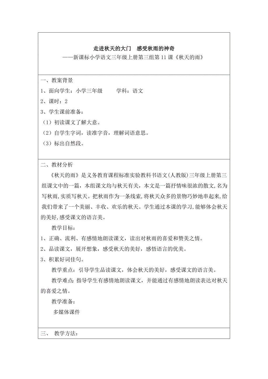 小学语文《秋天的雨》教学案例_第1页