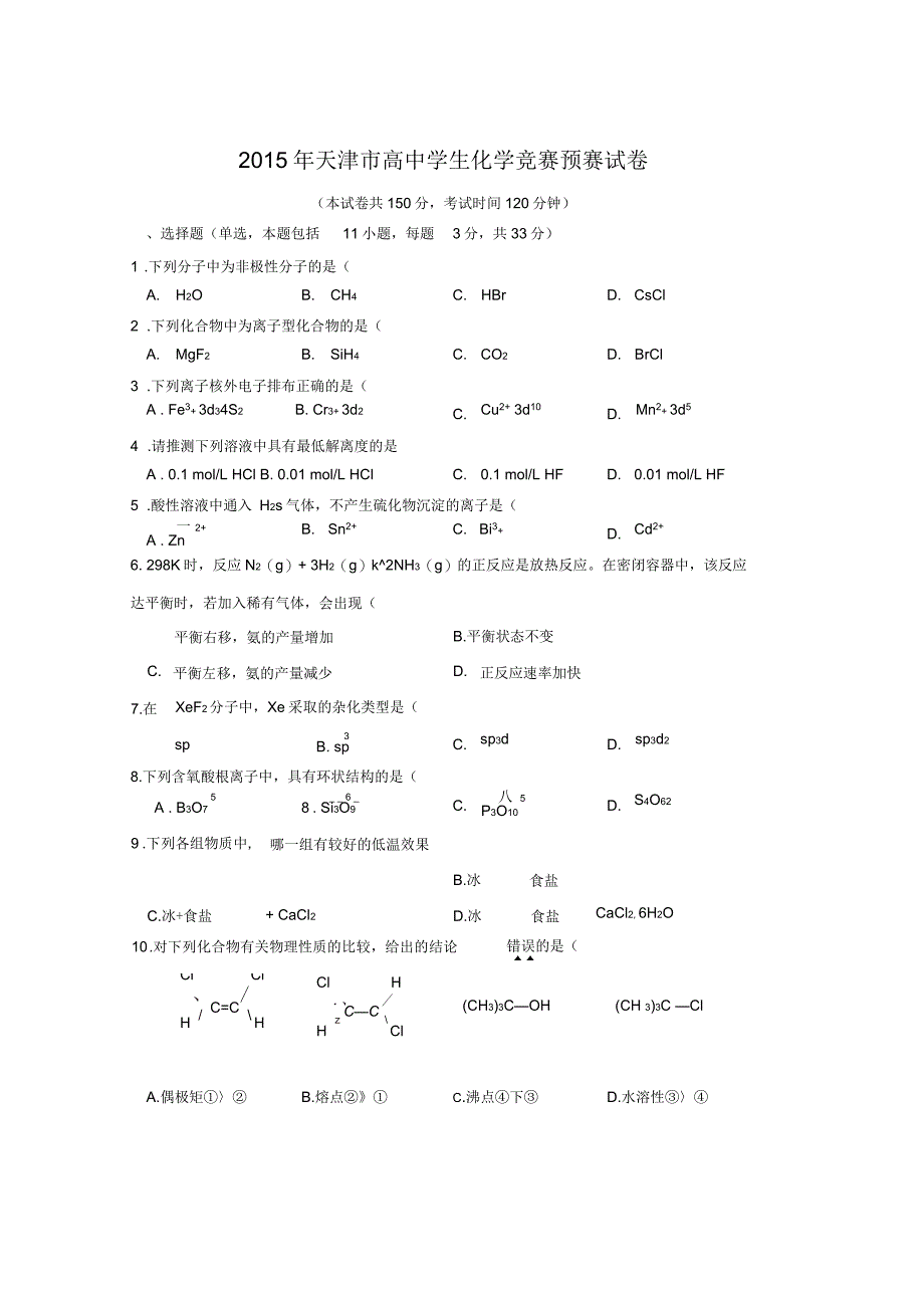 天津市高中学生化学竞赛预赛试卷_第1页