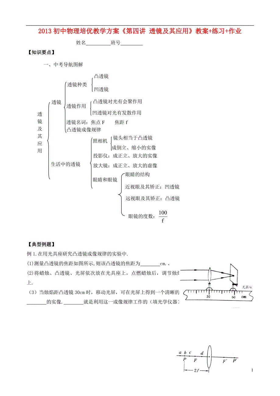 2013年初中物理 培优教学方案 第四讲《透镜及其应用》教案+练习+作业（无答案）_第1页