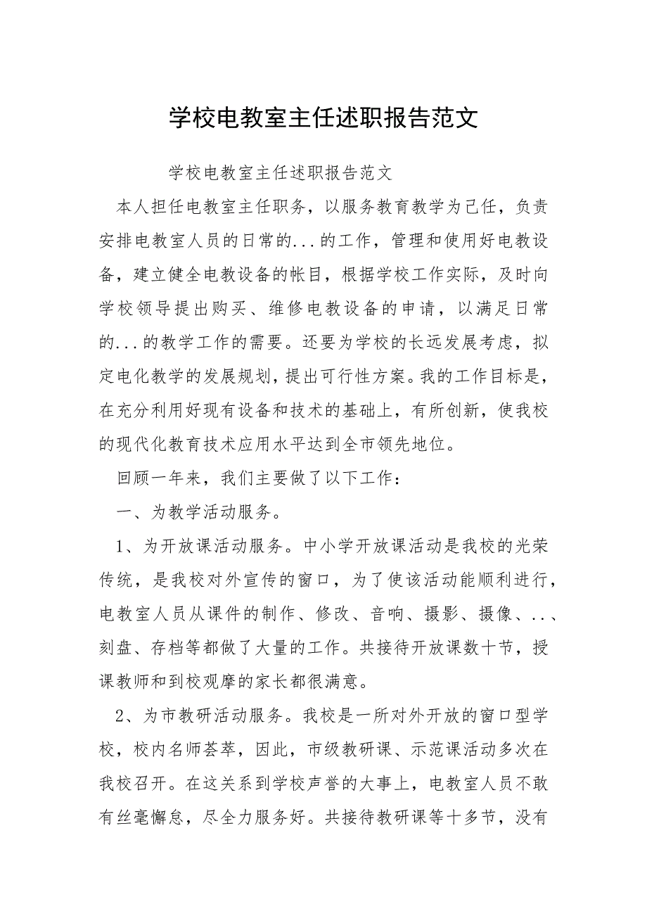 学校电教室主任述职报告范文.docx_第1页