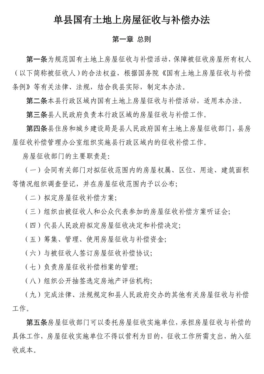 单国有土地上房屋征收与补偿办法_第1页