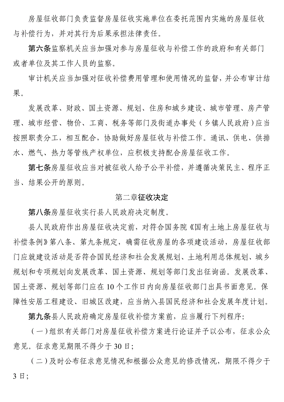 单国有土地上房屋征收与补偿办法_第2页