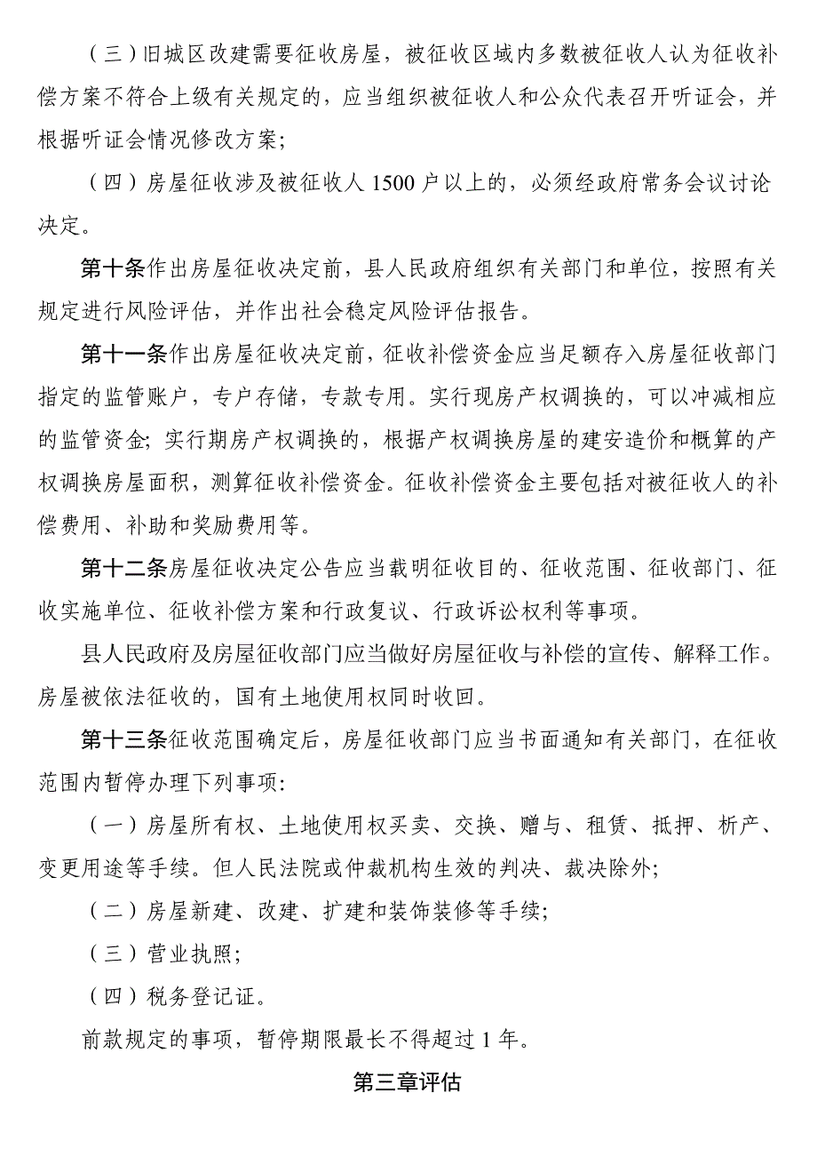 单国有土地上房屋征收与补偿办法_第3页