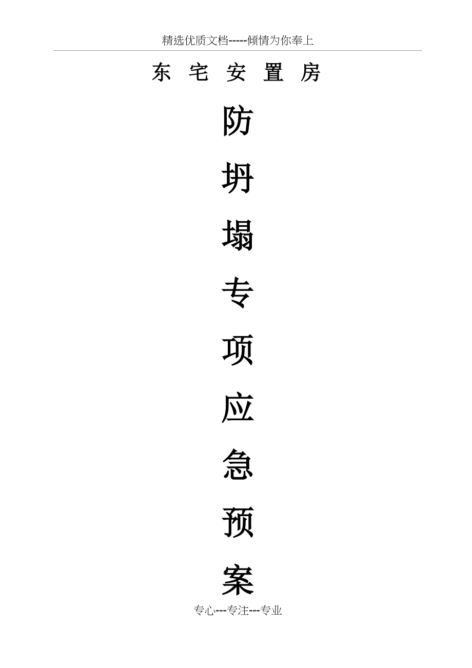 防坍塌应急预案_第1页