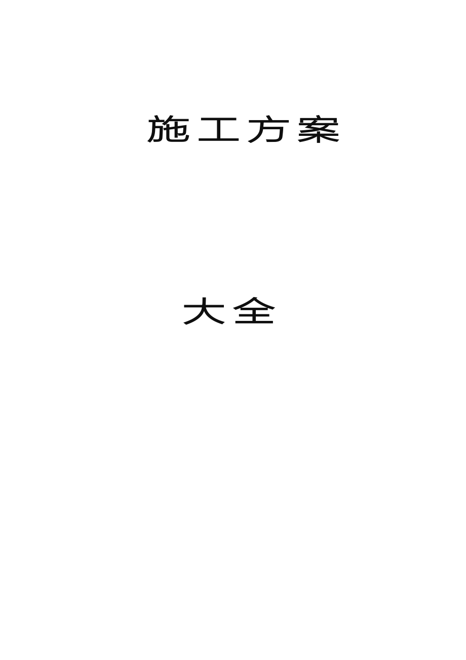 建筑工程全套工程施工组织设计方案_第1页