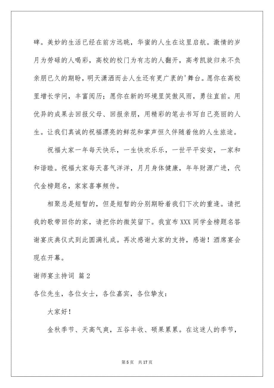 2023年谢师宴主持词11范文.docx_第5页