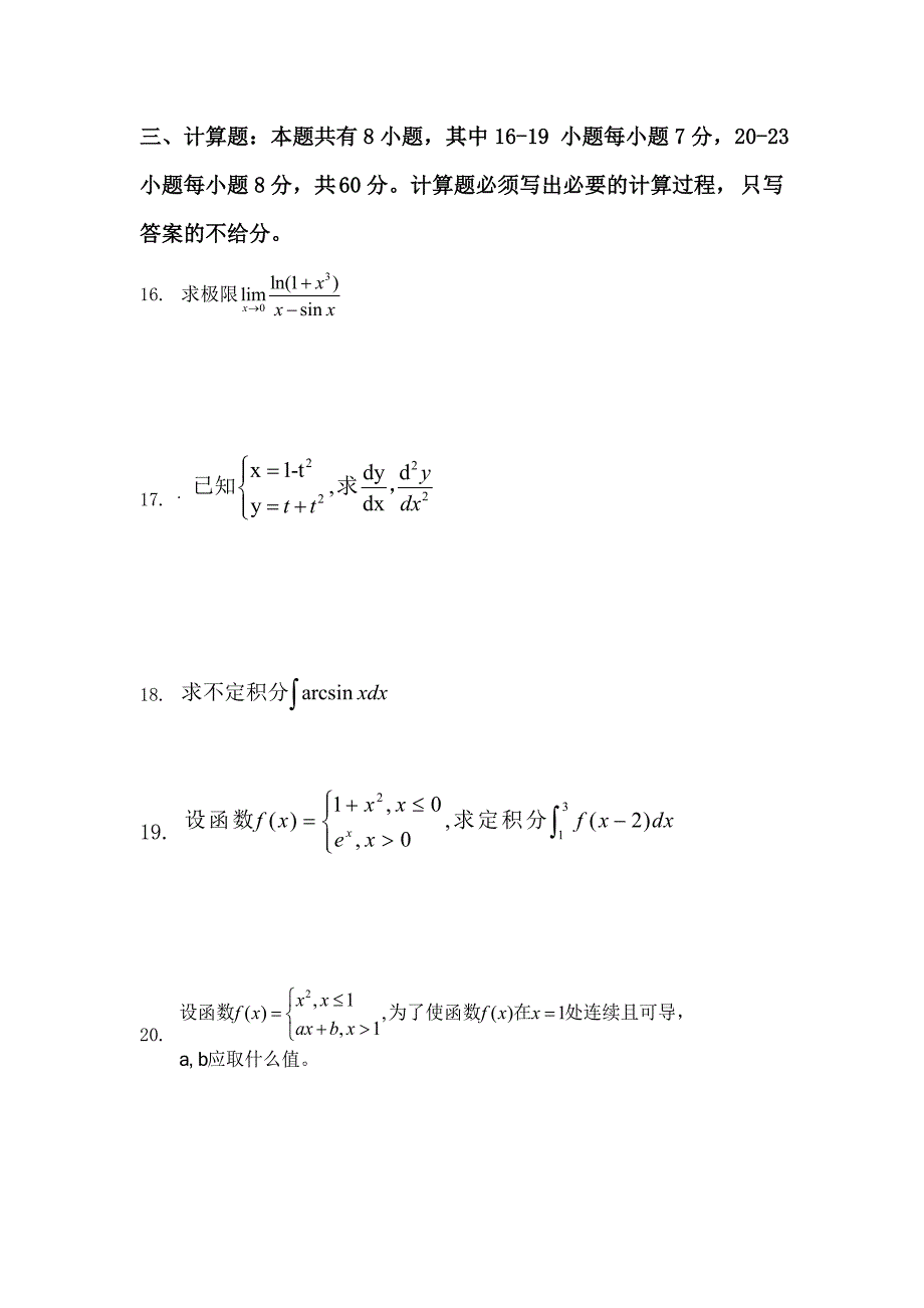 2017年专升本高等数学真题试卷_第3页