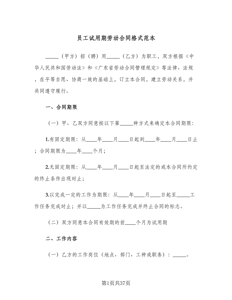 员工试用期劳动合同格式范本（8篇）_第1页