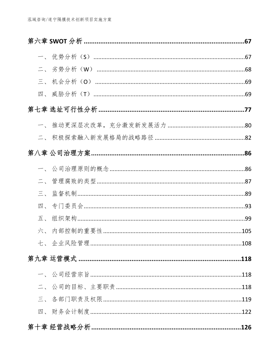 遂宁隔膜技术创新项目实施方案_第3页