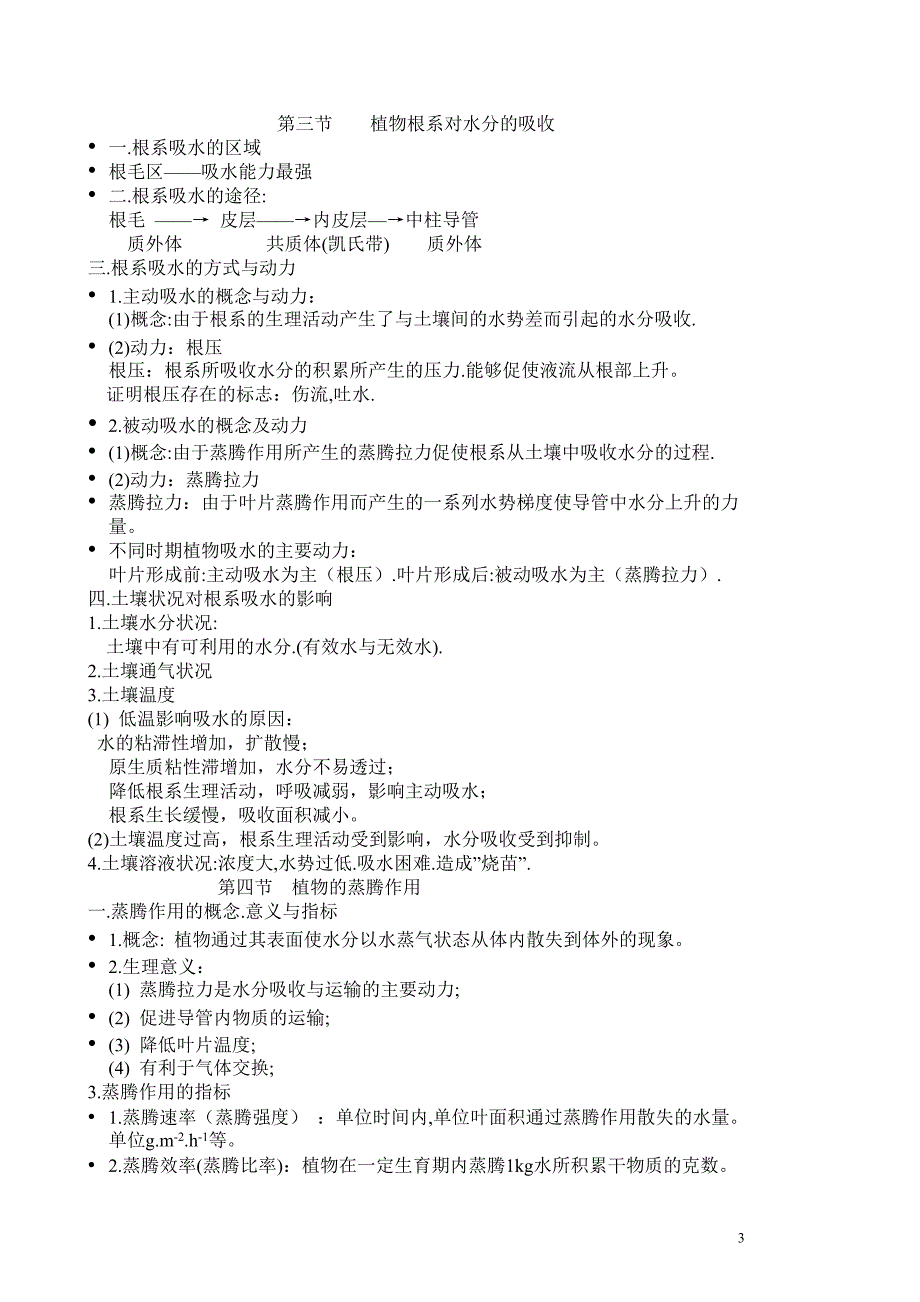 植物的水分代谢.doc_第3页