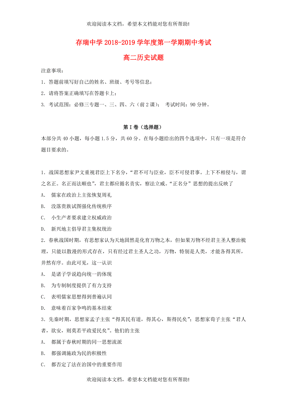 河北省隆化县存瑞中学2018_2019学年高二历史上学期期中试题_第1页