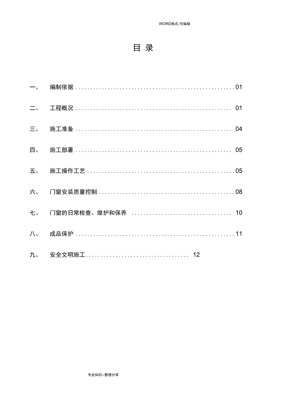 铝合金门窗施工组织方案_第1页