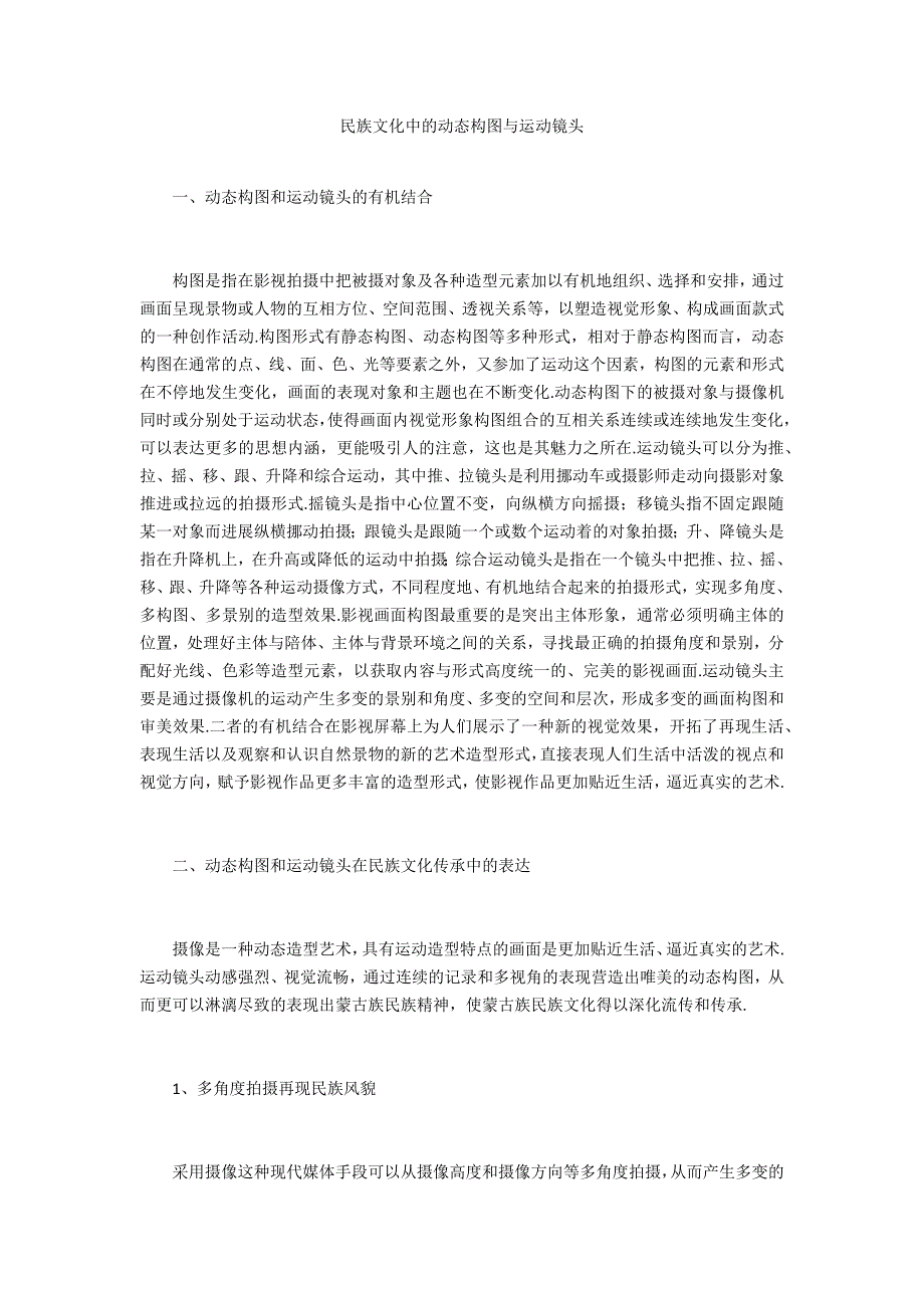 民族文化中的动态构图与运动镜头_第1页