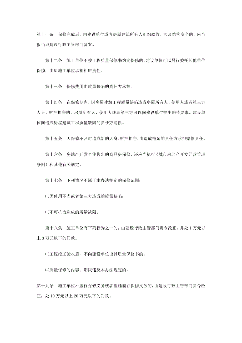 房屋建筑工程质量保修办法.doc_第3页